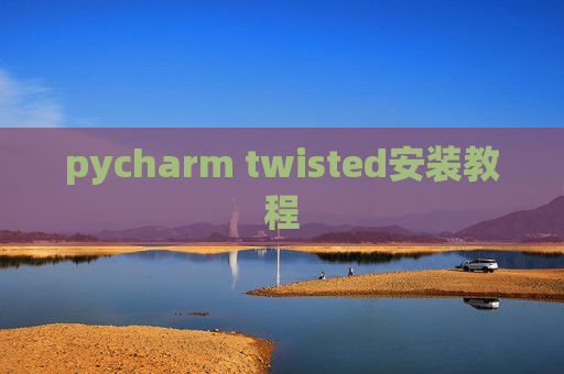 pycharm twisted安装教程